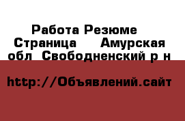 Работа Резюме - Страница 2 . Амурская обл.,Свободненский р-н